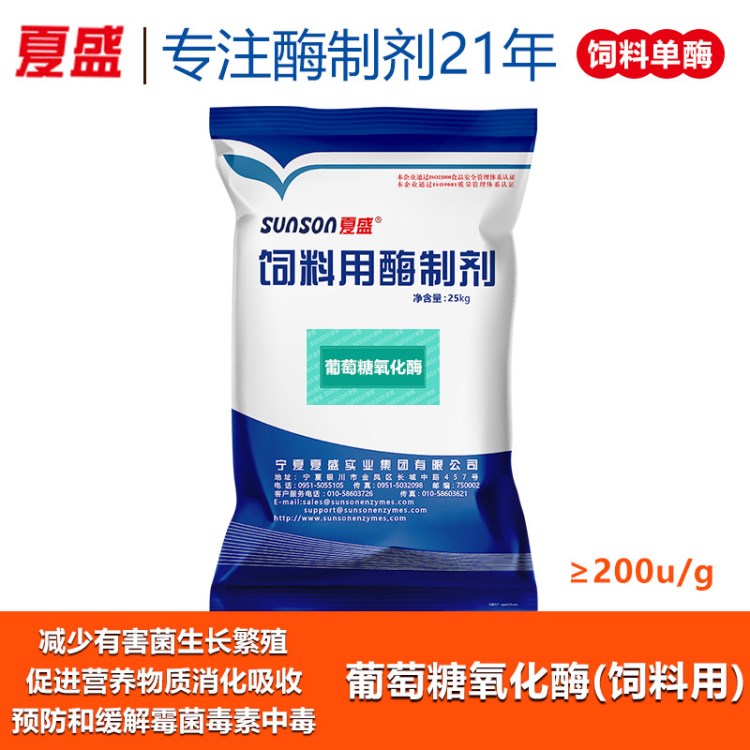 夏盛 葡萄糖氧化酶 饲料添加剂原粉 200酶活（饲料用） 肠道健康