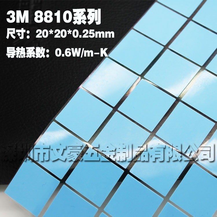 美國3M8810散熱貼 尺寸20*20mm 雙面導(dǎo)熱墊 散熱片專用