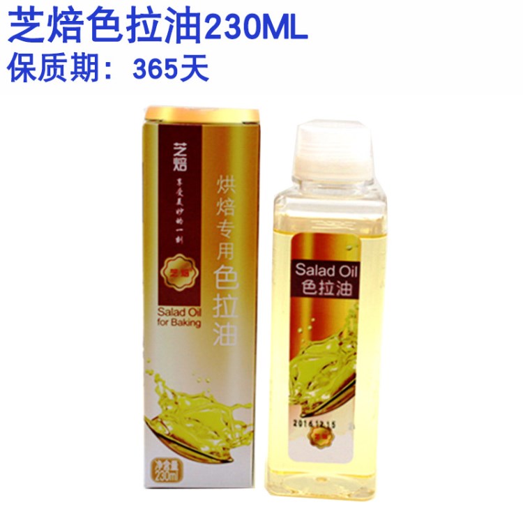 芝焙色拉油 烘焙用食用油 大豆調(diào)和油 蛋糕材料小瓶230ml