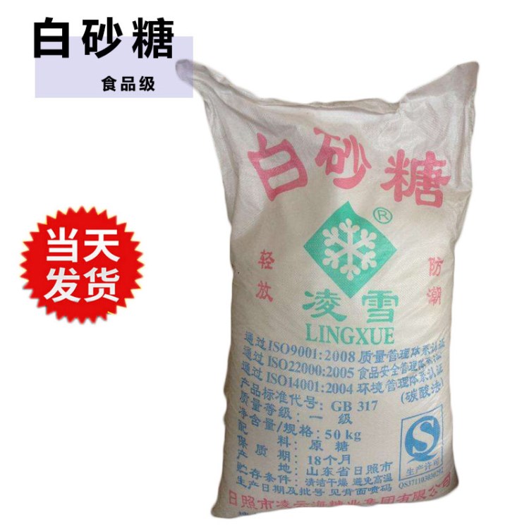 食品級(jí)白砂糖  青島現(xiàn)貨日照 一級(jí)白砂糖 甜味劑