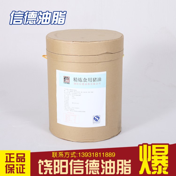 供應(yīng) 一級(jí)精煉食用豬油    25kg紙桶裝