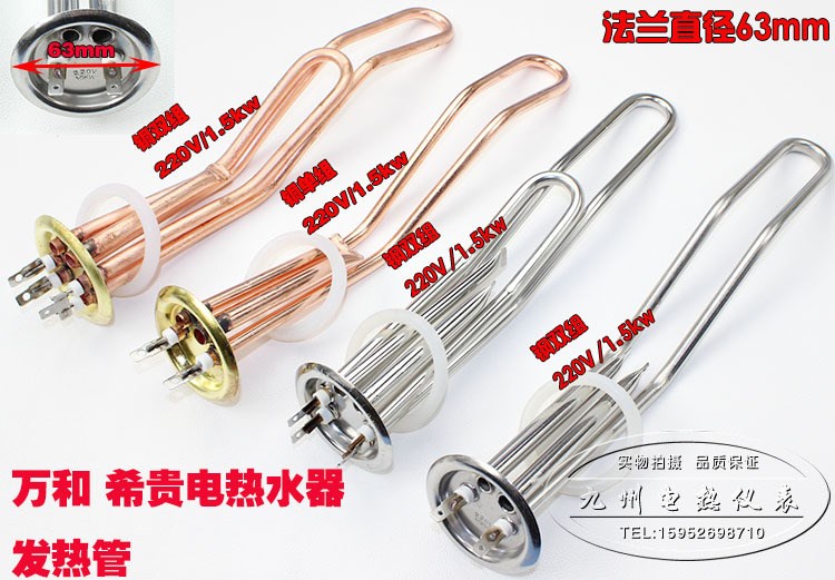 全銅不銹鋼萬和萬家樂希貴熱水器加熱管電熱管發(fā)熱管220V/1500W