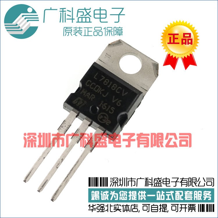 廣科盛 L7818CV TO220 +18V 1. 三端穩(wěn)壓芯片 LM7818 全新國產(chǎn)