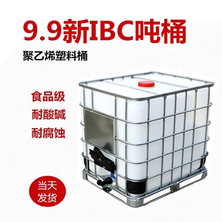 廠家直銷九成新一噸IBC集裝桶 1000L塑料噸桶 方形帶鐵架儲(chǔ)水罐