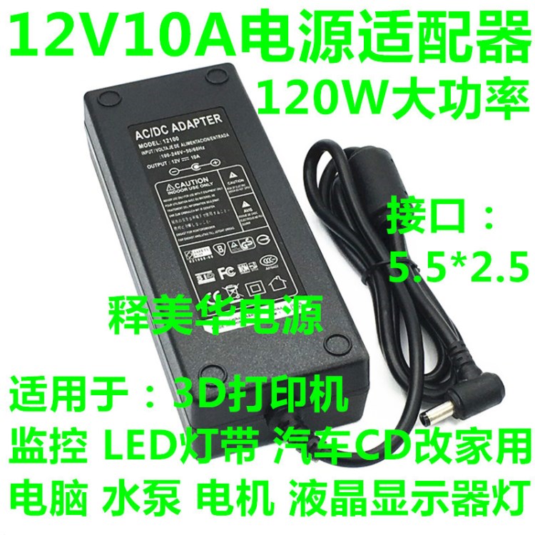 廠家直批監(jiān)控設(shè)備攝像機3D打印機專用電源12V10A適配器120W大功率