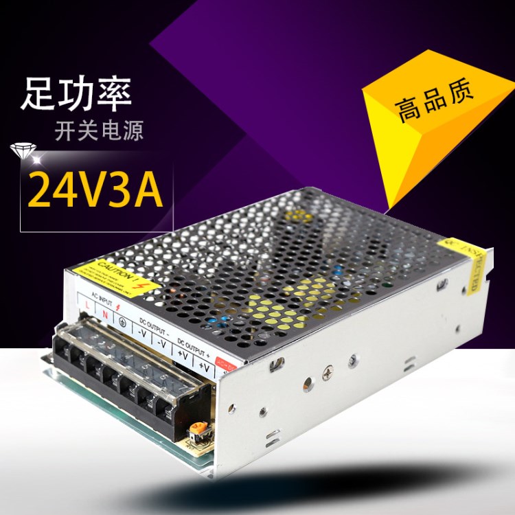 廠家供應(yīng)高品質(zhì)24V3A鐵盒電源、開關(guān)電源、攝像機專用電源、LED燈