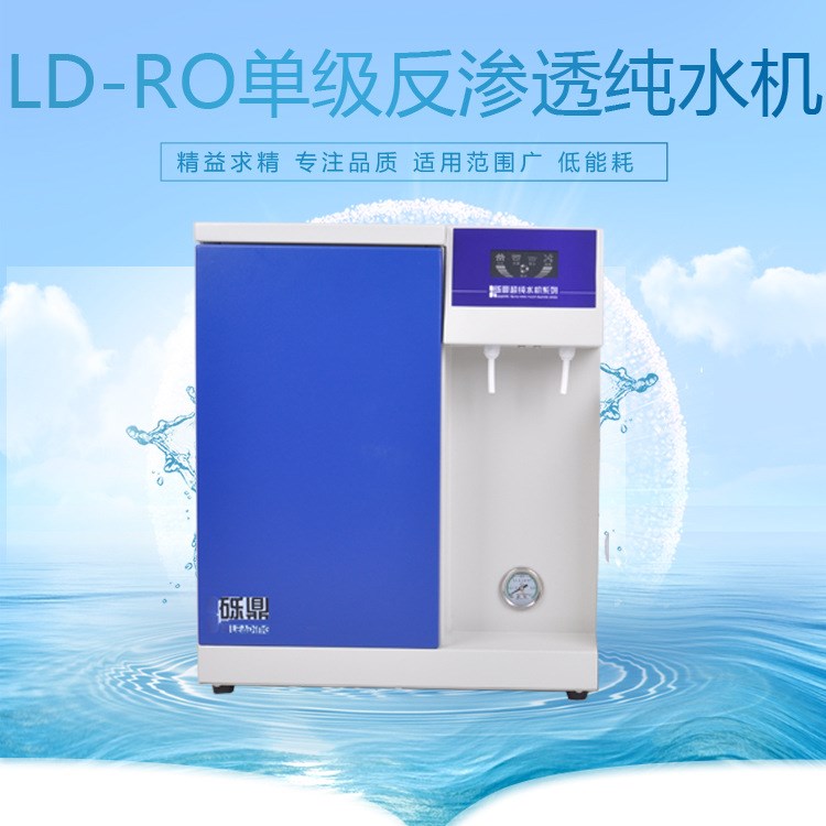 經(jīng)濟適用款水機LD-RO-90升單級反滲透水機  廠家優(yōu)惠