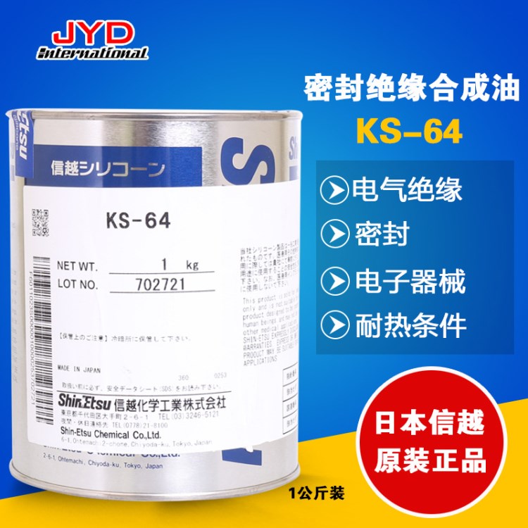 批發(fā)信越KS-64有機硅合成油潤滑油 日本工業(yè)密封用軸承潤滑脂