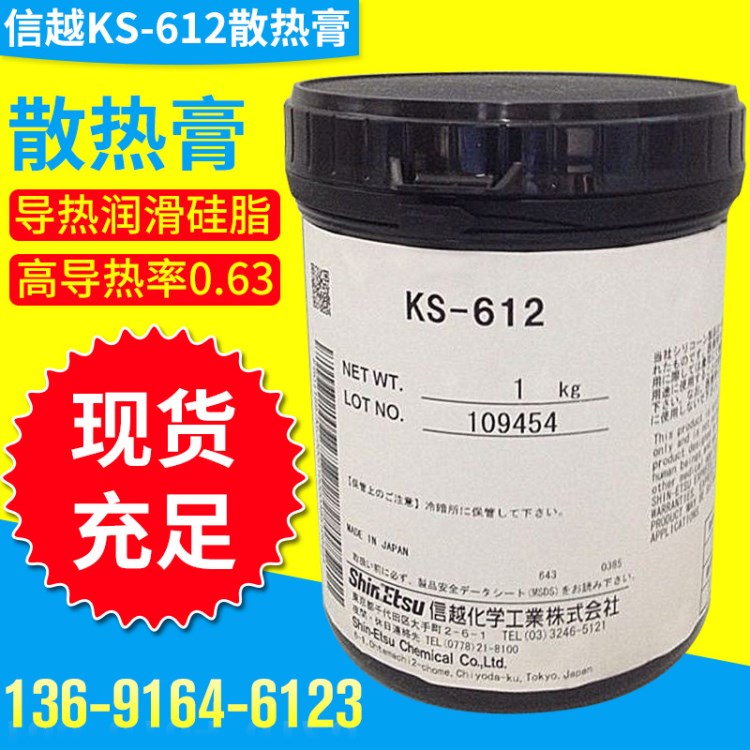 日本信越KS-612散熱膏 耐高溫導熱硅脂 工業潤滑導熱油 現貨