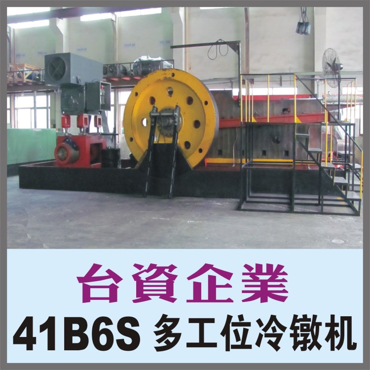 41B6S臺灣多工位冷鐓機(jī),冷鐓零件成型機(jī),大工具套管冷鍛生產(chǎn)設(shè)備