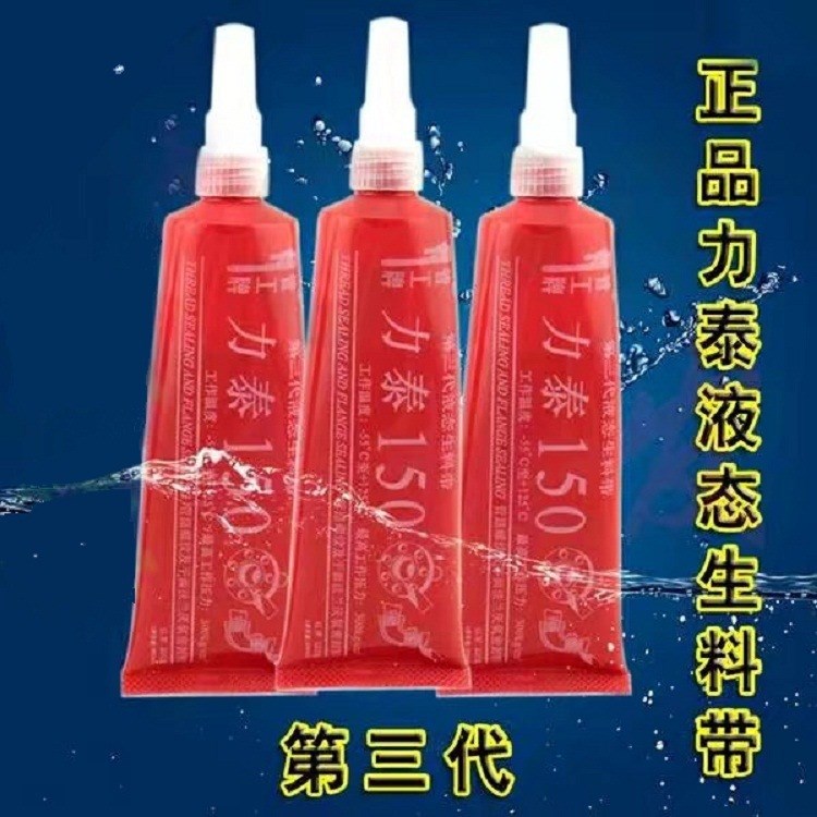 液態(tài)生料帶 博羅力泰三代液態(tài)生料帶 生料帶膠水 厭氧膠