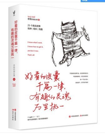 好看的皮囊千篇一律有趣的靈魂萬里挑一 老楊的貓頭鷹 現代出版社