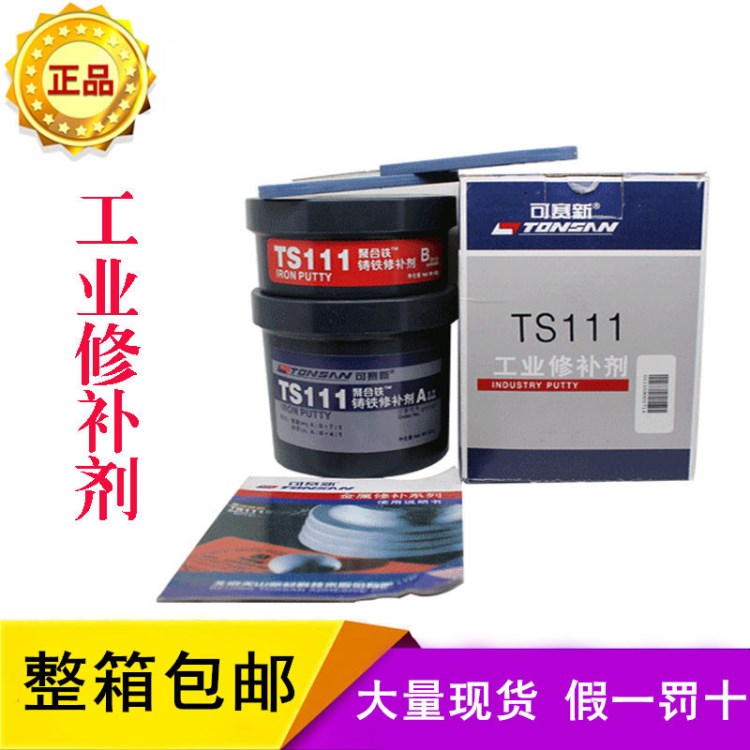 天山 可賽新ts111鑄鐵修補劑 天山ts111鐵質修補劑 粘接劑500g/套