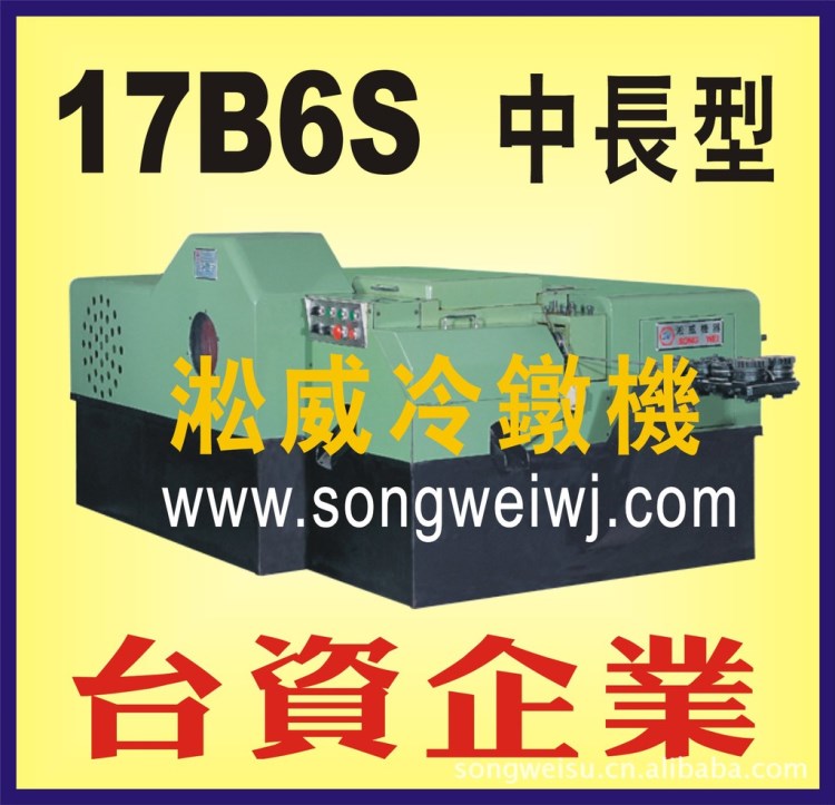17B臺灣多工位冷鐓機,雙頭束，拉帽，鉚釘，套筒加工