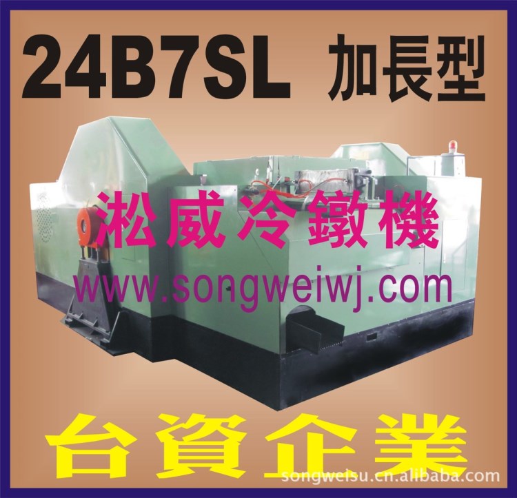 24B7SL臺灣多工位高速冷鐓機,不銹鋼加工，合金鋼加工，套筒加工
