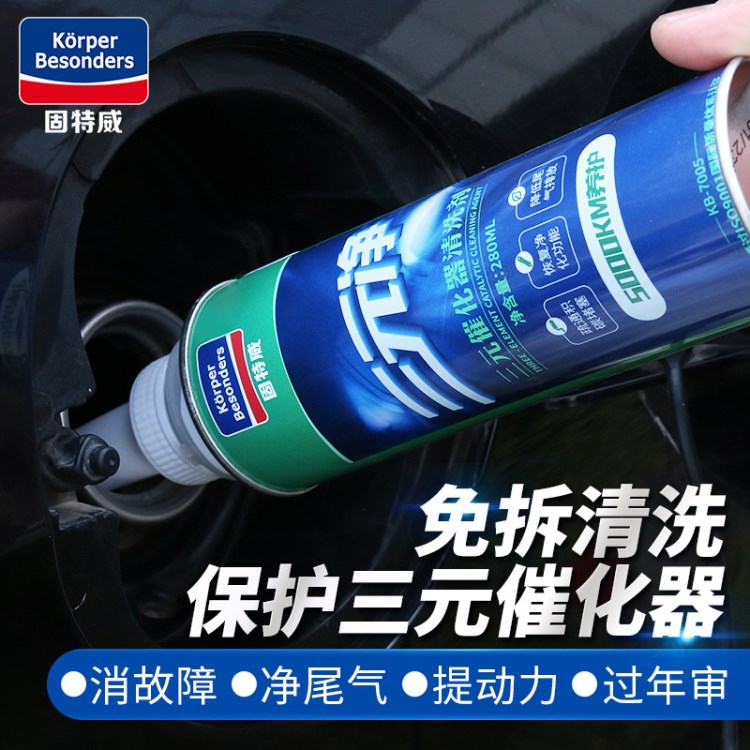 固特威三元催化器清洗劑 280ml三元凈 免拆清洗汽車用品批發(fā)