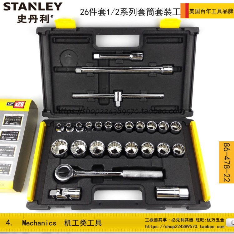 STALEY/史丹利 26件套1/2系列套筒套裝工具12角-英制 86-478-22