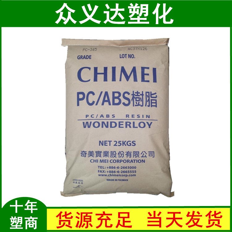 供應(yīng)PC/ABS 臺灣奇美PC-345/高流動 沖擊強(qiáng)度高 手機(jī)外殼專用
