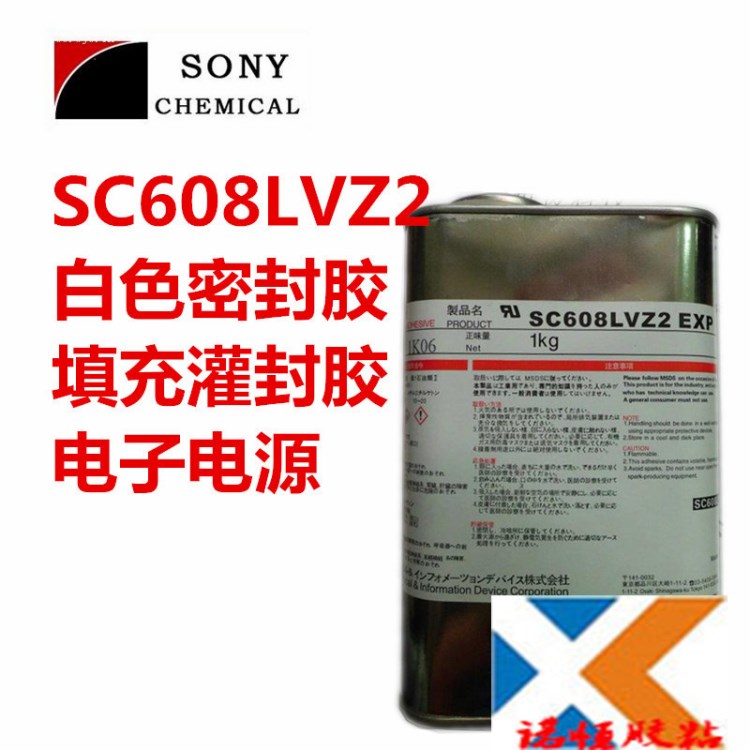  索尼 SC608LVZ2 密封膠UL阻燃膠電子電源固定絕緣灌封填充膠