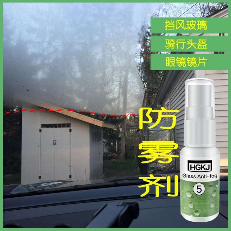 HGKJ-5-20ml 汽車玻璃防霧劑 眼鏡頭盔除霧劑涂層 Anti-fog Agent