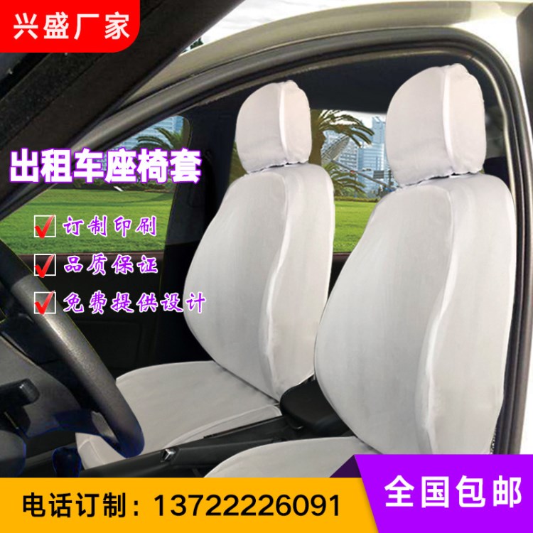定做出租車座套免費設(shè)計印字  會議室整體座套 汽車座套批發(fā)包郵