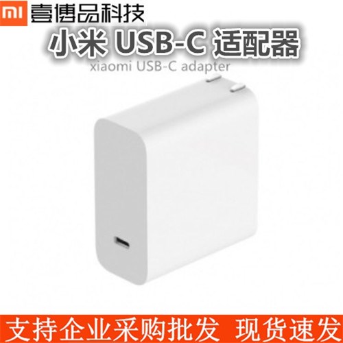 小米USB-C 電源適配器 筆記本手機(jī)快速充電 小米電源適配器