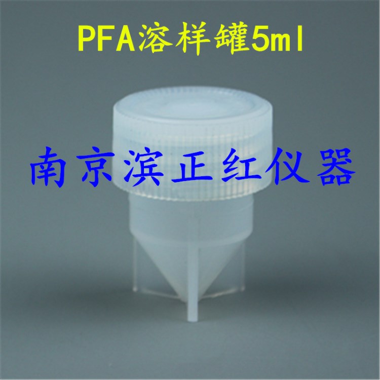 正紅定制V底PFA溶樣罐5ml用于同位素樣品檢測、樣品儲備和消解