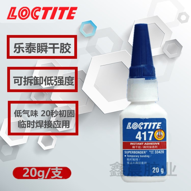 漢高樂泰417膠水 樂泰417瞬干膠 loctite快干膠瞬間膠水 20g