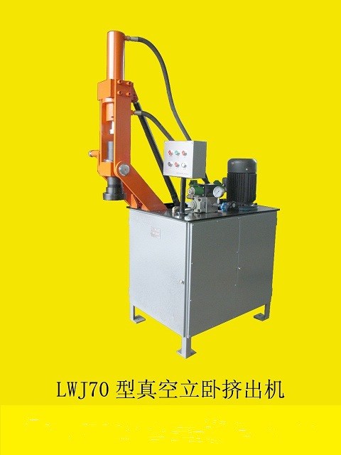 LWJ70型真空立臥擠管機