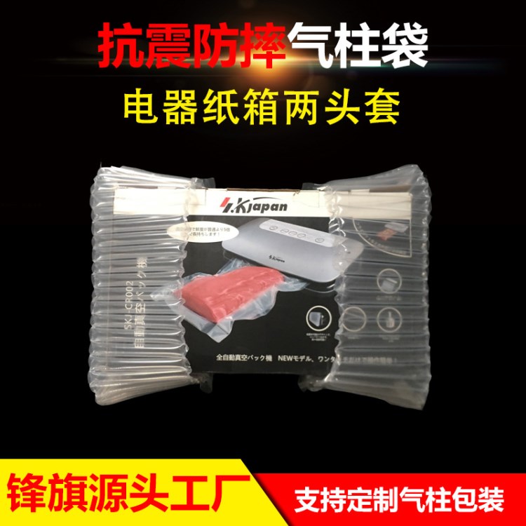 電器紙盒手提箱兩頭套氣柱袋充氣袋包裝防震防摔氣囊廠家定制直銷
