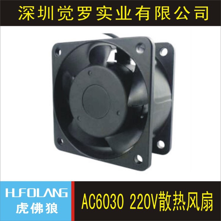 AC6030 機(jī)械設(shè)備通風(fēng) 散熱交流防水風(fēng)扇hufolang 6cm風(fēng)機(jī)批發(fā)220V