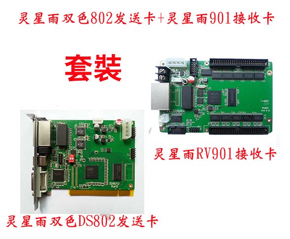 LED單雙色顯示屏 靈星雨雙色發(fā)送卡DS802 加 RV901接收卡套裝