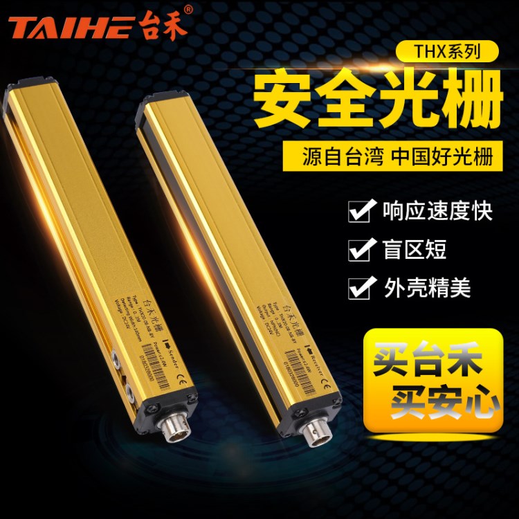 臺(tái)禾光幕傳感器間距10mm光柵手指保護(hù)器自動(dòng)化設(shè)備用THX