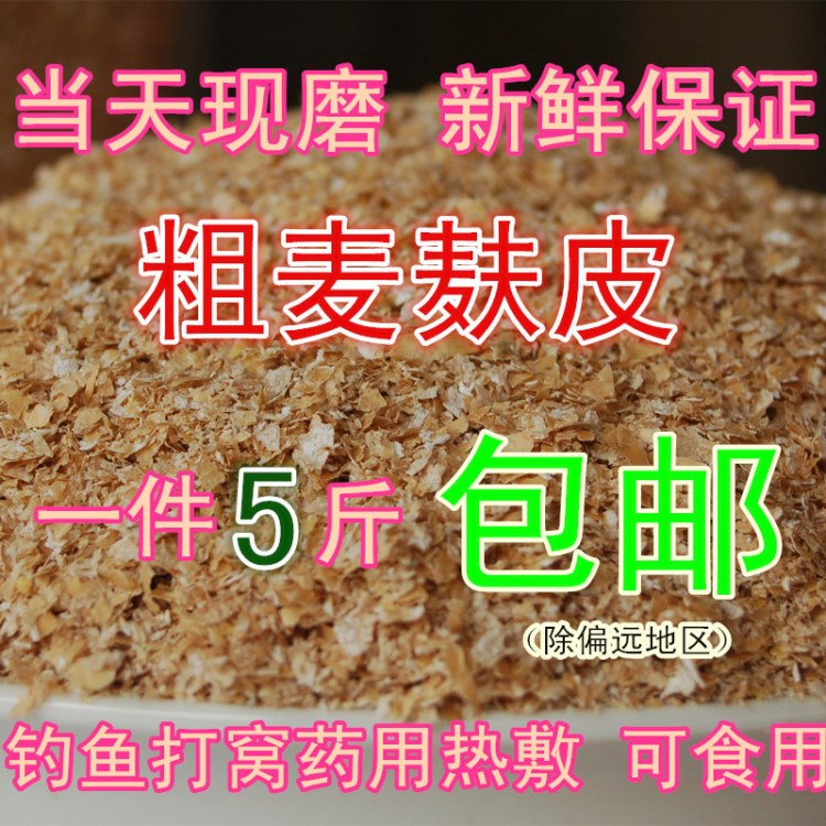 新小麥麩皮 麩子粗麥麩細(xì)麥麩 釣魚餌料熱敷雞鴨魚飼料 新鮮麥皮