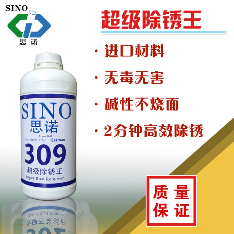 超級(jí)除銹劑SINO-309思諾云石清洗劑 麻石去銹液 2分鐘見效