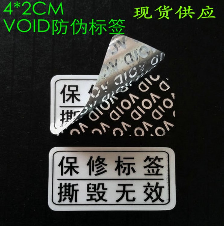 void防拆標簽撕毀無效貼紙不干膠一次性封條防揭封口貼印刷定制