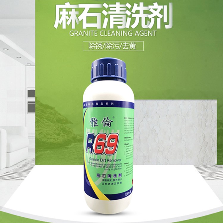 R69麻石清洗劑 花崗石石材清洗除銹劑 環保酸性清潔石材養護用品