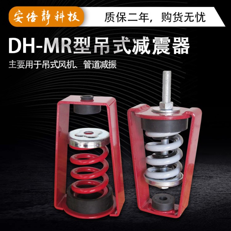 DH-MR型空調(diào)風(fēng)機(jī)盤管道吊鉤式彈簧減震器 風(fēng)機(jī)盤管降震器