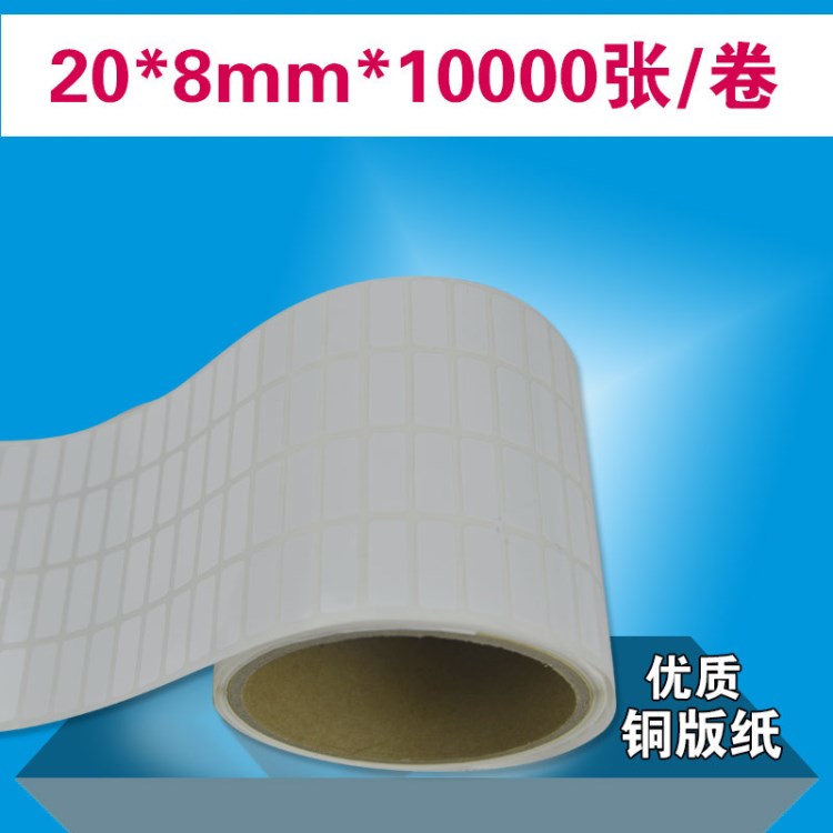 銅版紙空白條碼標(biāo)簽紙20*8*10000張四排不干膠標(biāo)簽 貼紙自粘定制