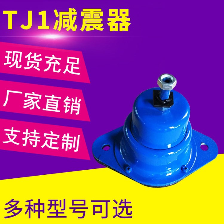 供應(yīng) TJ1減振器 TJ1型彈力減振器 阻尼彈簧減震器 彈力減震器