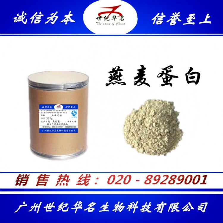 燕麥蛋白 燕麥蛋白粉 燕麥肽 食品級 添加劑 廠家直銷 量大從優