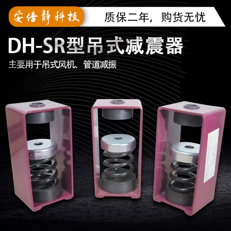 DH-SR型吊式减震器 吊式风机弹簧减震器 吊式风机减震消音器