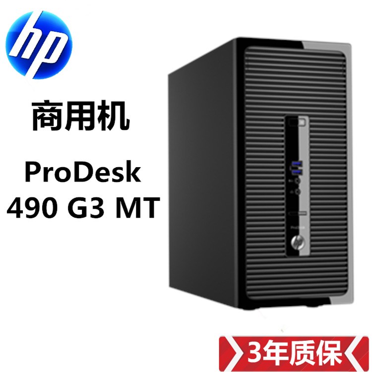 惠普台式电脑 HP490G3  G44004G500G节能电脑 全国联保 新品