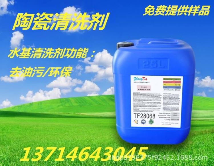 廠家直銷光纖陶瓷清洗劑去污劑陶瓷除油劑不傷底材環(huán)保除油劑