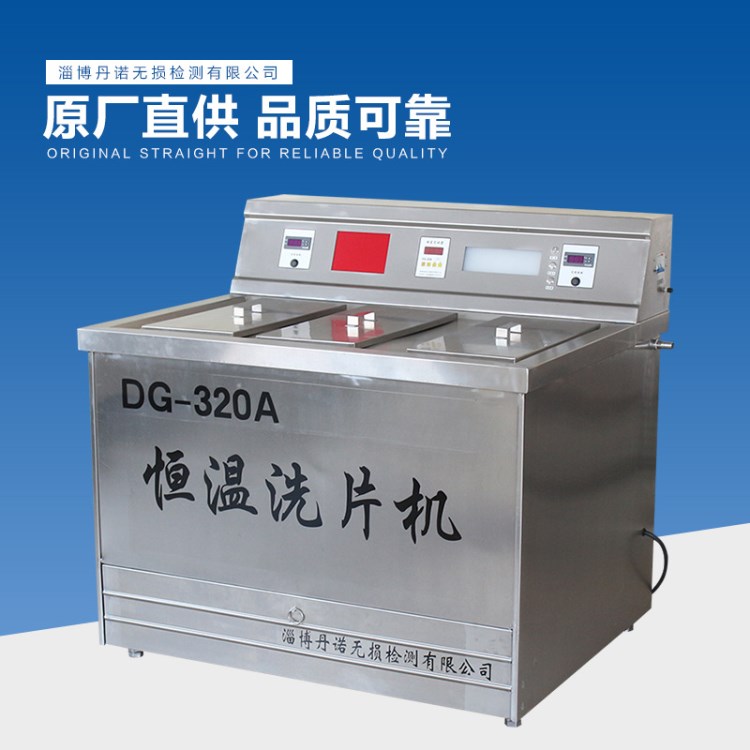 DG-320A工業(yè)恒溫洗片機 手動恒溫洗片機丹諾無損檢測（可訂制）