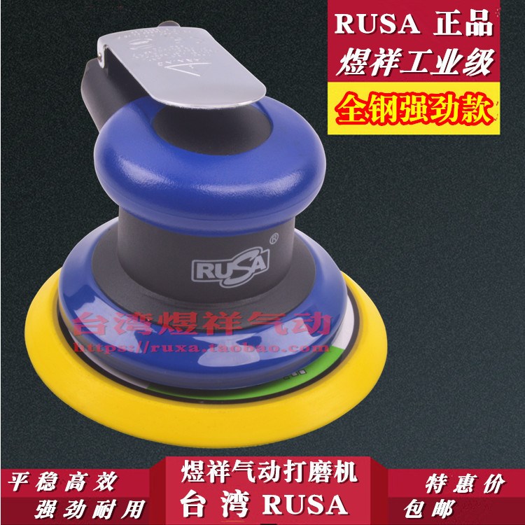 臺灣煜祥RUSA5寸打磨干磨灰干磨拋光打蠟機不吸塵自吸氣動打磨機