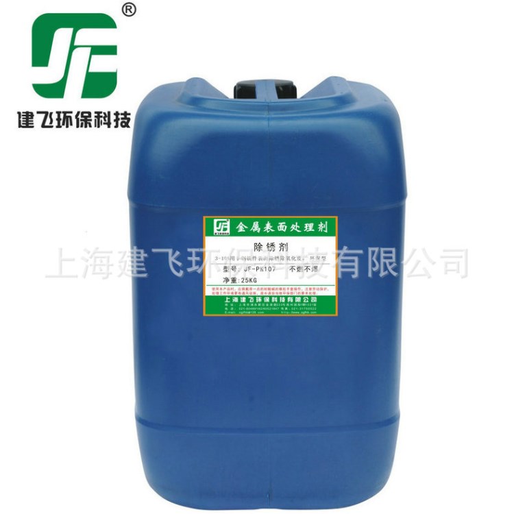 除銹劑廠家 除銹劑 JF-PK107中性除銹劑 除銹劑價格