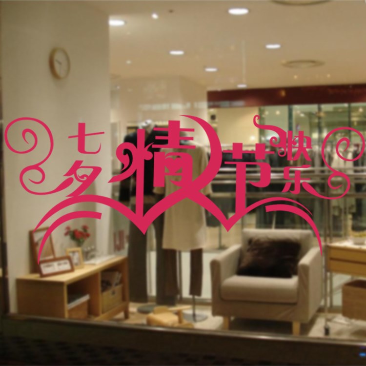 情人節快樂Y324A服裝店宣傳廚窗貼紙pvc玻璃貼窗花貼墻面裝飾窗貼