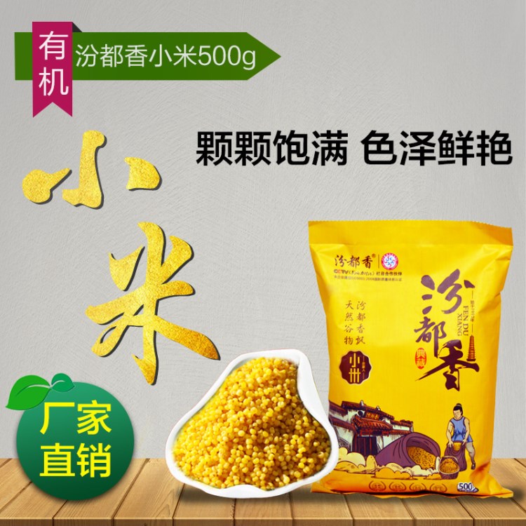 山西特產(chǎn)汾都香小米500g五谷雜粗糧寶寶輔食月子米粥