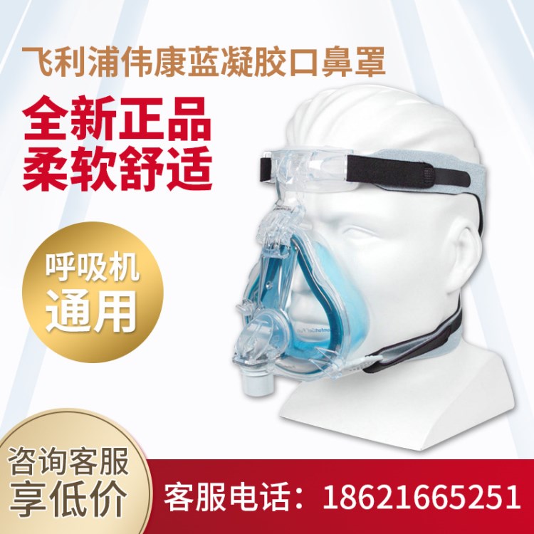 飛利浦偉康呼吸機(jī)ComfortGel Full藍(lán)凝膠口鼻罩通用